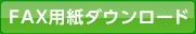 FAX用紙ダウンロード