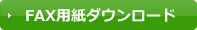 FAX用紙ダウンロード